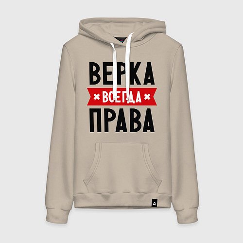 Женская толстовка-худи Верка всегда права / Миндальный – фото 1