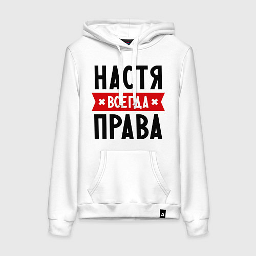 Женская толстовка-худи Настя всегда права / Белый – фото 1