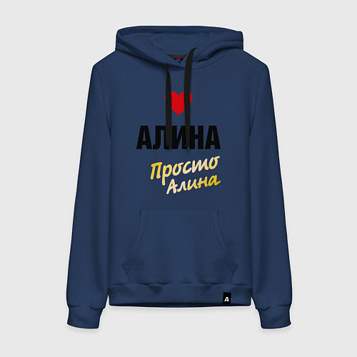 Женская толстовка-худи Алина, просто Алина / Тёмно-синий – фото 1