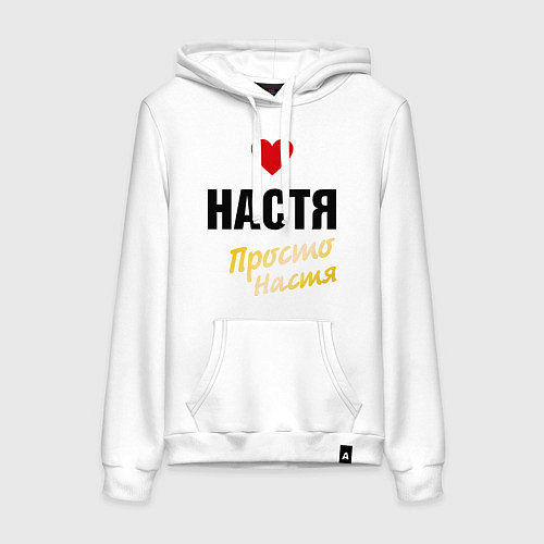 Женская толстовка-худи Настя, просто Настя / Белый – фото 1