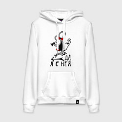 Женская толстовка-худи Да, я с ней