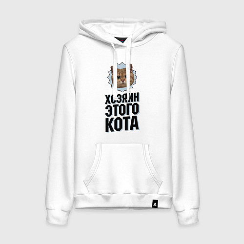 Женская толстовка-худи Хозяин этого кота / Белый – фото 1