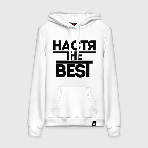 Женская толстовка-худи Настя the best / Белый – фото 1