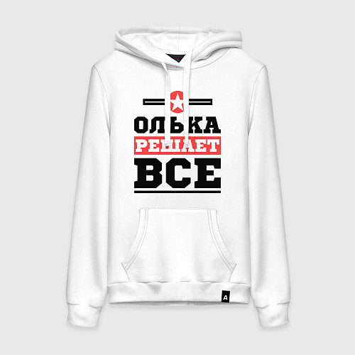 Женская толстовка-худи Олька решает все / Белый – фото 1