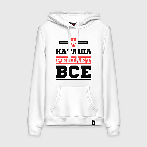 Женская толстовка-худи Наташа решает все / Белый – фото 1