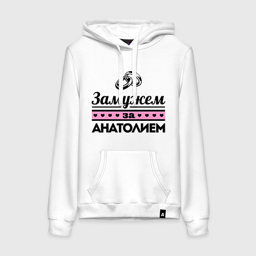 Женская толстовка-худи Замужем за Анатолием / Белый – фото 1