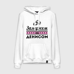 Женская толстовка-худи Замужем за Денисом