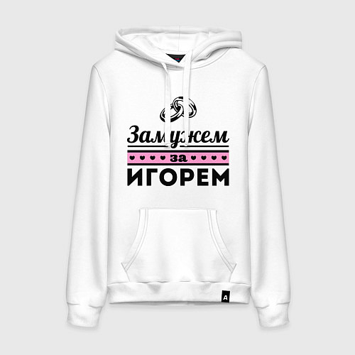 Женская толстовка-худи Замужем за Игорем / Белый – фото 1