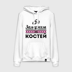 Женская толстовка-худи Замужем за Костей