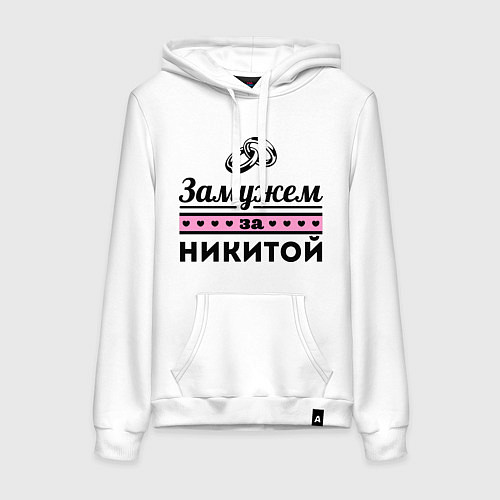 Женская толстовка-худи Замужем за Никитой / Белый – фото 1