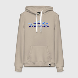 Толстовка-худи хлопковая женская Девушка кавказца, цвет: миндальный