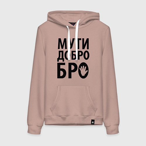 Женская толстовка-худи Мути добро бро / Пыльно-розовый – фото 1
