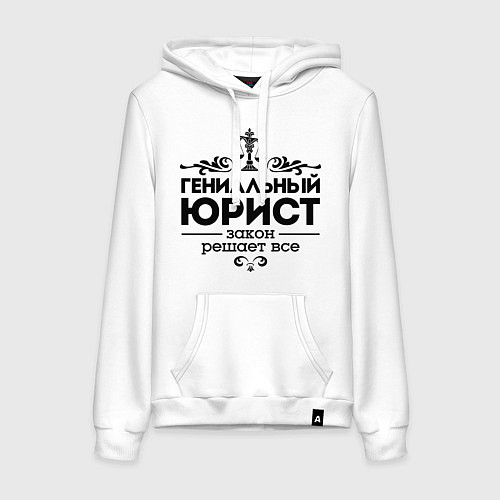 Женская толстовка-худи Гениальный юрист / Белый – фото 1