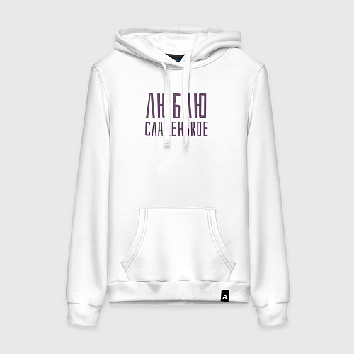 Женская толстовка-худи ЛЮБЛЮ СЛАДЕНЬКОЕ / Белый – фото 1