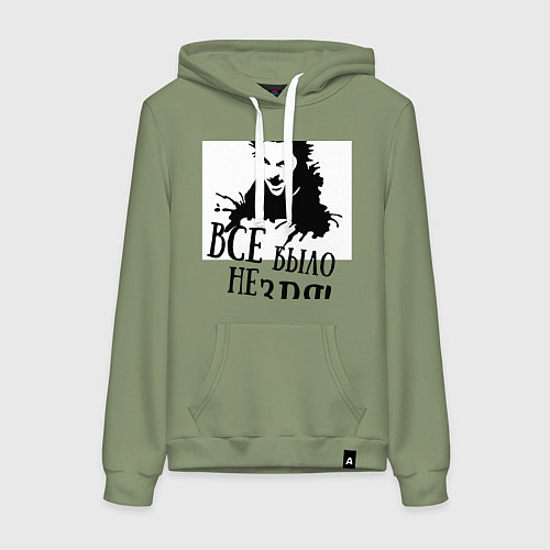 Женская толстовка-худи Все было не зря / Авокадо – фото 1