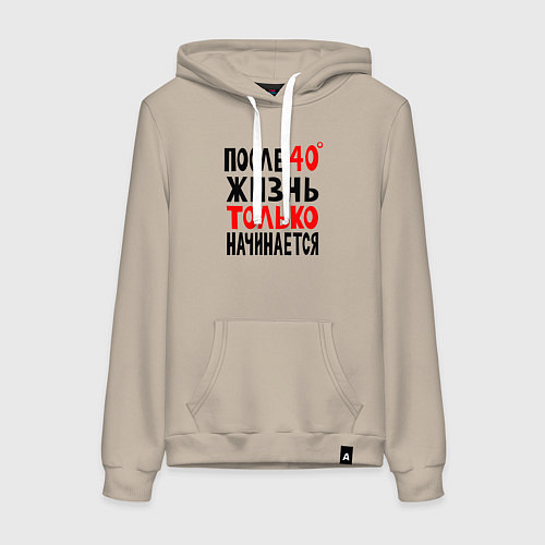 Женская толстовка-худи После 40 жизнь начинается / Миндальный – фото 1