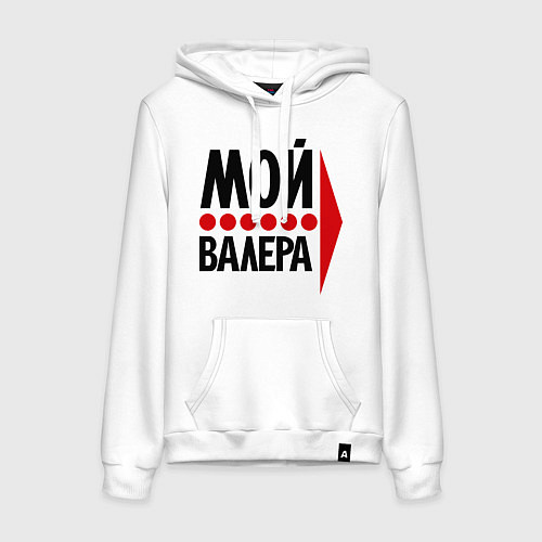 Женская толстовка-худи Мой Валера / Белый – фото 1