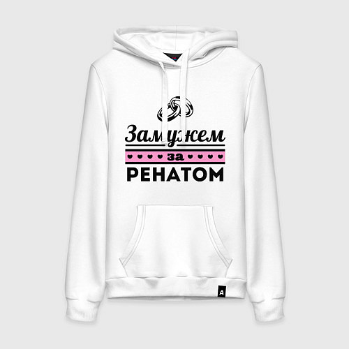 Женская толстовка-худи Замужем за Ренатом / Белый – фото 1