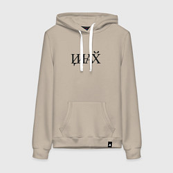 Толстовка-худи хлопковая женская Иди нафик, цвет: миндальный