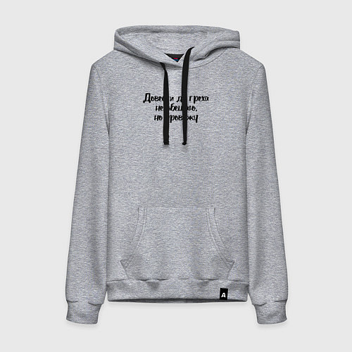 Женская толстовка-худи Довести до греха / Меланж – фото 1