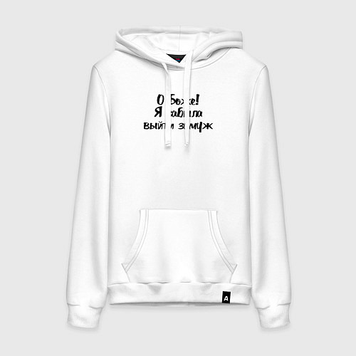 Женская толстовка-худи Забыла выйти замуж / Белый – фото 1