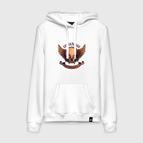 Женская толстовка-худи Брутальная брутальность / Белый – фото 1