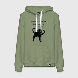 Толстовка-худи хлопковая женская ДАВАЙТЕ НЕ БУДЕМ, цвет: авокадо