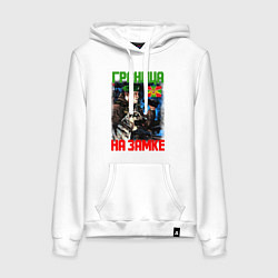 Толстовка-худи хлопковая женская ГРАНИЦА НА ЗАМКЕ, цвет: белый