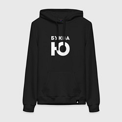 Толстовка-худи хлопковая женская Буква Ю Мем, цвет: черный