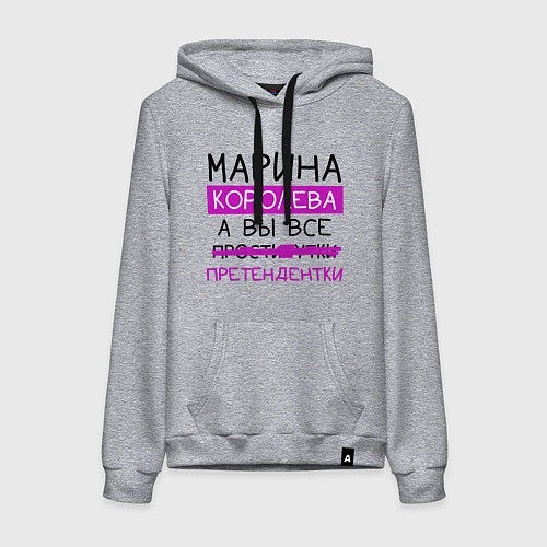 Женская толстовка-худи МАРИНА королева, а вы все претендентки / Меланж – фото 1