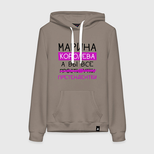 Женская толстовка-худи МАРИНА королева, а вы все претендентки / Утренний латте – фото 1
