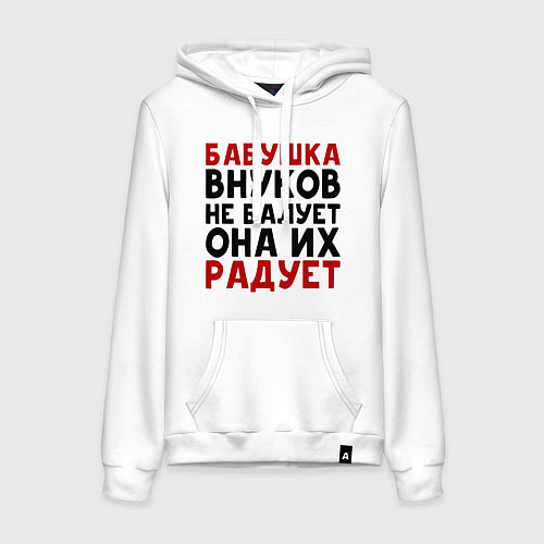 Женская толстовка-худи БАБУШКА ВНУКОВ не БАЛУЕТ / Белый – фото 1