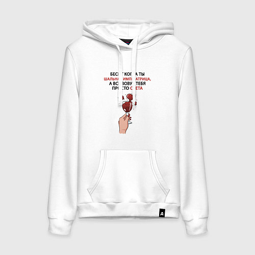 Женская толстовка-худи Шальная императрица Света / Белый – фото 1
