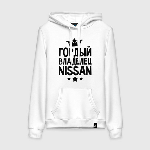 Женская толстовка-худи Гордый владелец Nissan / Белый – фото 1