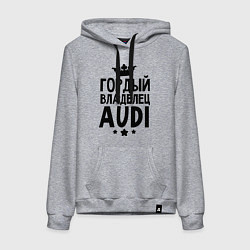 Толстовка-худи хлопковая женская Гордый владелец Audi, цвет: меланж
