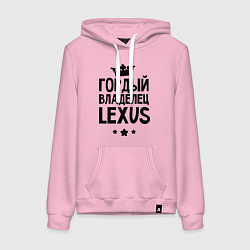 Толстовка-худи хлопковая женская Гордый владелец Lexus, цвет: светло-розовый