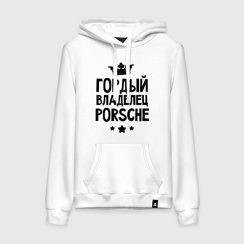 Женская толстовка-худи Гордый владелец Porsche / Белый – фото 1