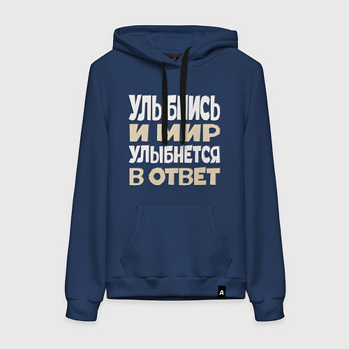 Женская толстовка-худи Улыбнись Надпись на русском языке / Тёмно-синий – фото 1