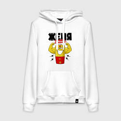 Толстовка-худи хлопковая женская ЖЕНЯ ЗАРЯЖЕН НА ПОБЕДУ!, цвет: белый