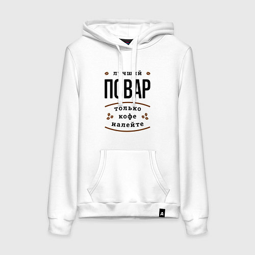 Женская толстовка-худи Лучший Повар, только кофе налейте / Белый – фото 1