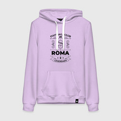 Толстовка-худи хлопковая женская Roma: Football Club Number 1 Legendary, цвет: лаванда