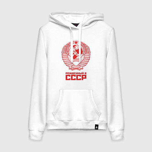 Женская толстовка-худи Рожденный в СССР: Советский союз / Белый – фото 1