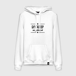 Толстовка-худи хлопковая женская Бухгалтер - за работой, цвет: белый