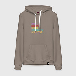 Толстовка-худи хлопковая женская Николай это ум, красота и легенда, цвет: утренний латте