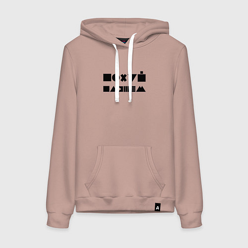 Женская толстовка-худи Пофиг, пляшем / Пыльно-розовый – фото 1