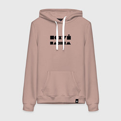 Толстовка-худи хлопковая женская Пофиг, пляшем, цвет: пыльно-розовый