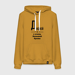 Толстовка-худи хлопковая женская Диджей - с очень большой буквы, цвет: горчичный