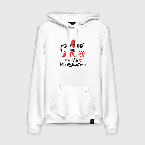 Женская толстовка-худи Если я тебе не нравлюсь, я не исправлюсь / Белый – фото 1