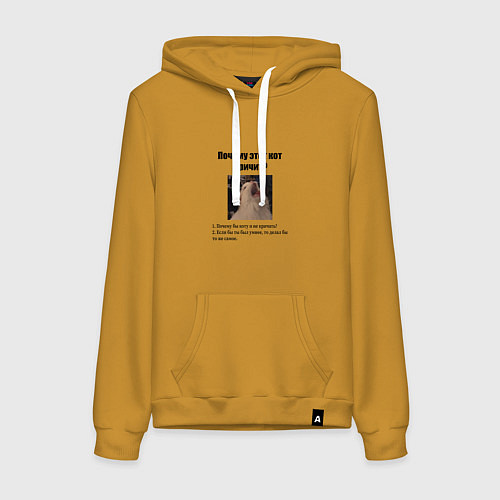 Женская толстовка-худи Почему этот кот кричит? / Горчичный – фото 1