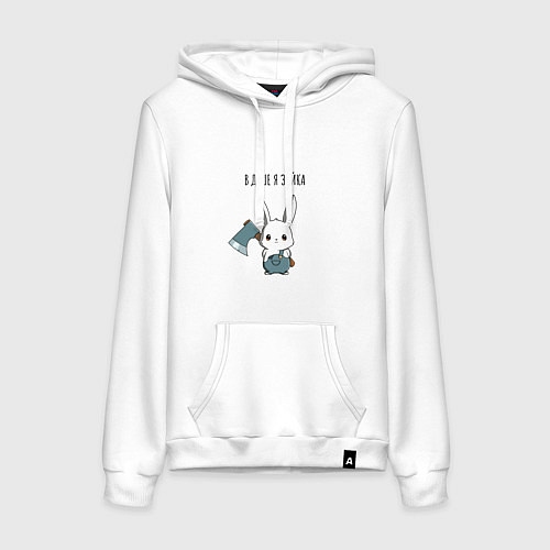 Женская толстовка-худи В душе я зайка - зайка с топором / Белый – фото 1